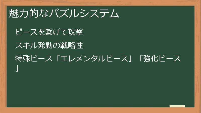 魅力的なパズルシステム