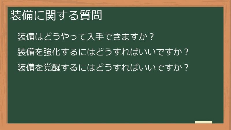 装備に関する質問