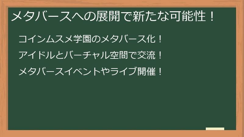 メタバースへの展開で新たな可能性！