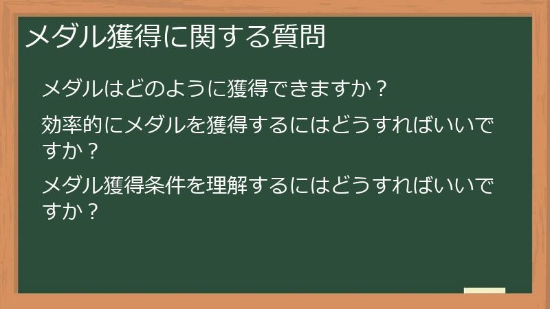 メダル獲得に関する質問