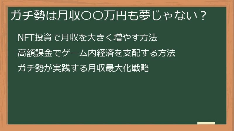 ガチ勢は月収〇〇万円も夢じゃない？