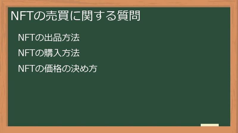 NFTの売買に関する質問