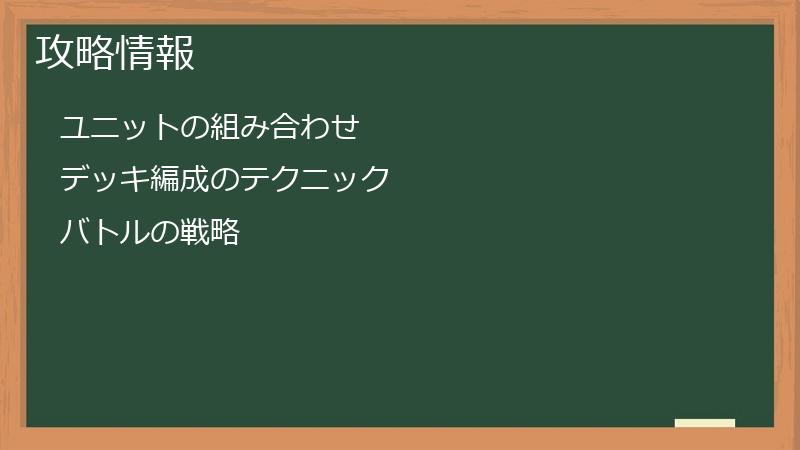 攻略情報
