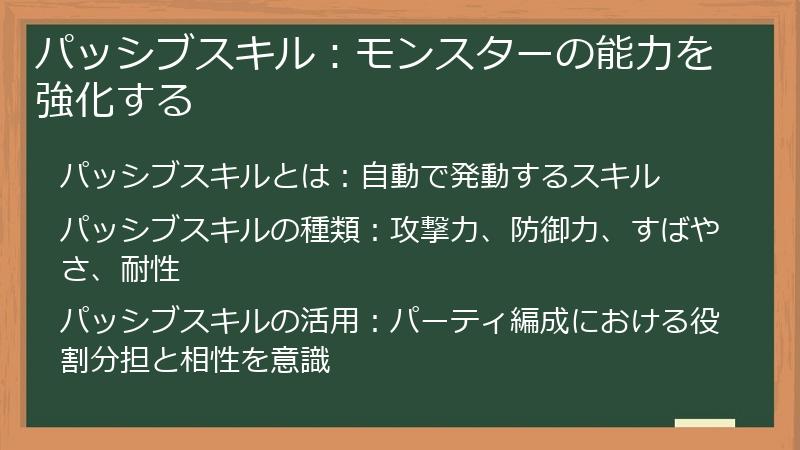 パッシブスキル：モンスターの能力を強化する