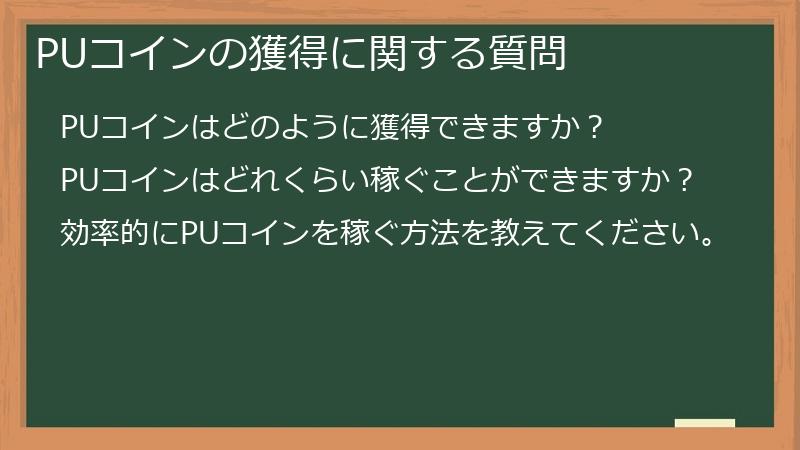 PUコインの獲得に関する質問
