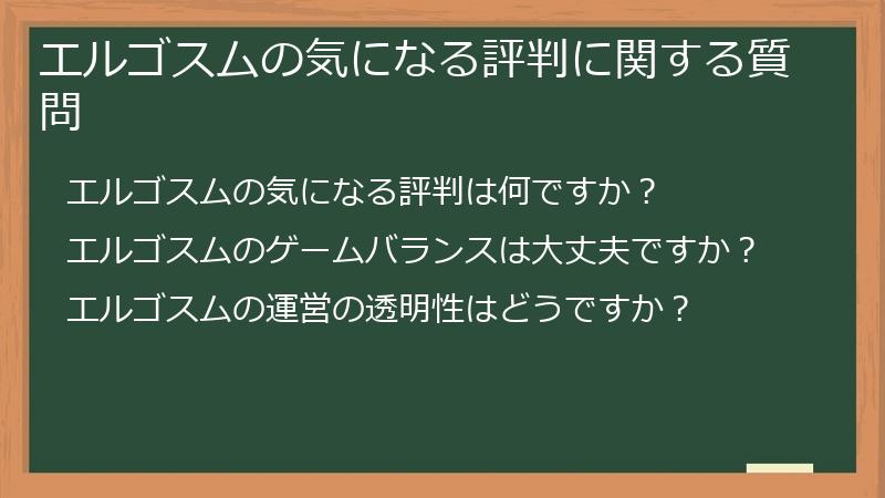 エルゴスムの気になる評判に関する質問