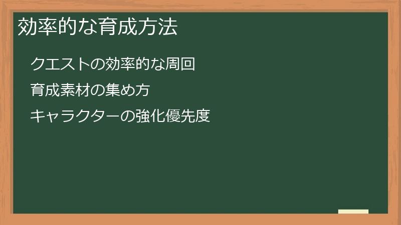 効率的な育成方法