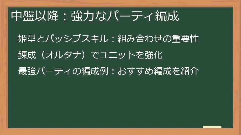 中盤以降：強力なパーティ編成
