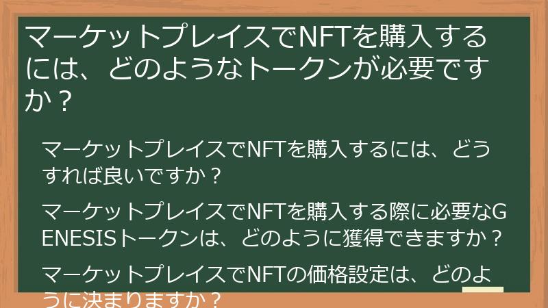 マーケットプレイスでNFTを購入するには、どのようなトークンが必要ですか？