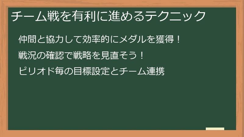 チーム戦を有利に進めるテクニック