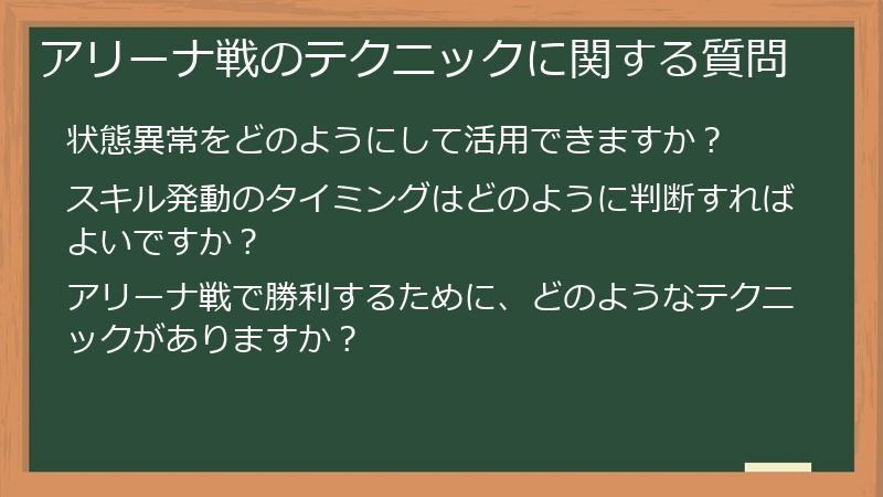 アリーナ戦のテクニックに関する質問