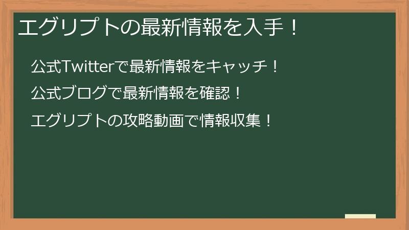 エグリプトの最新情報を入手！
