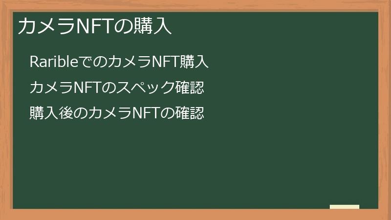 カメラNFTの購入