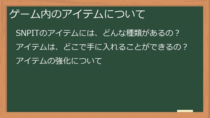 ゲーム内のアイテムについて