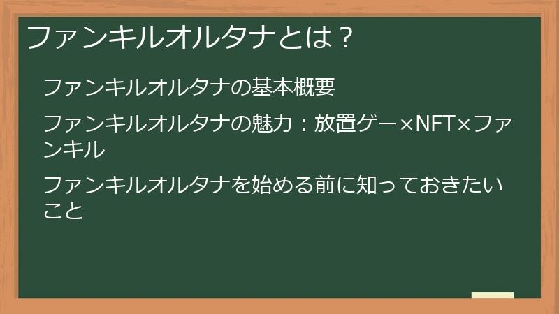 ファンキルオルタナとは？