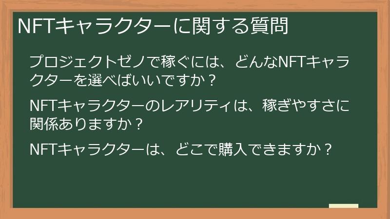 NFTキャラクターに関する質問