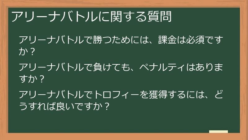 アリーナバトルに関する質問