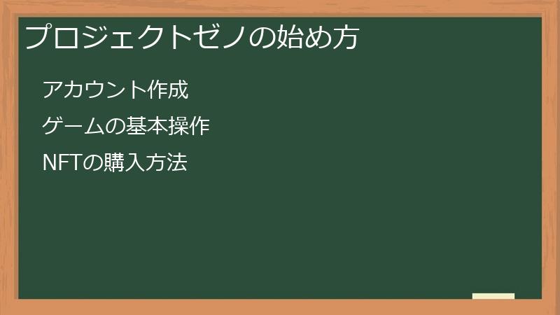 プロジェクトゼノの始め方