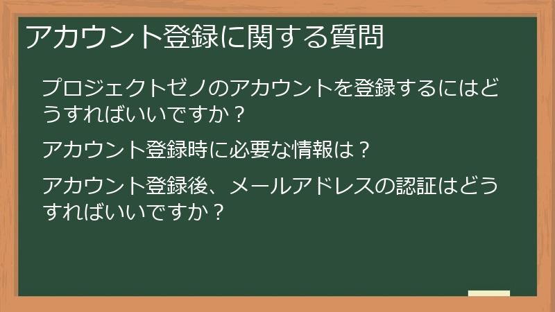 アカウント登録に関する質問