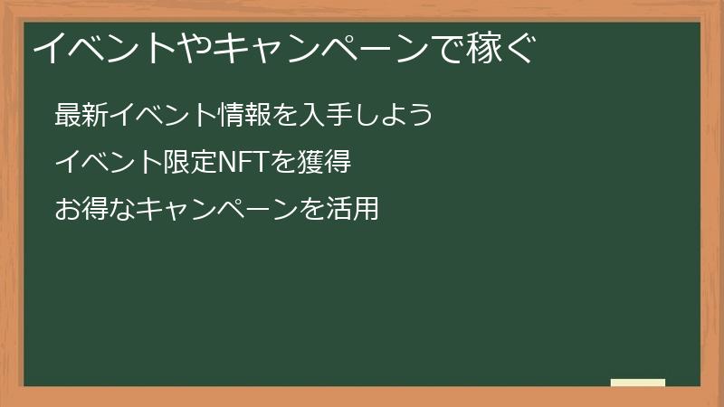 イベントやキャンペーンで稼ぐ