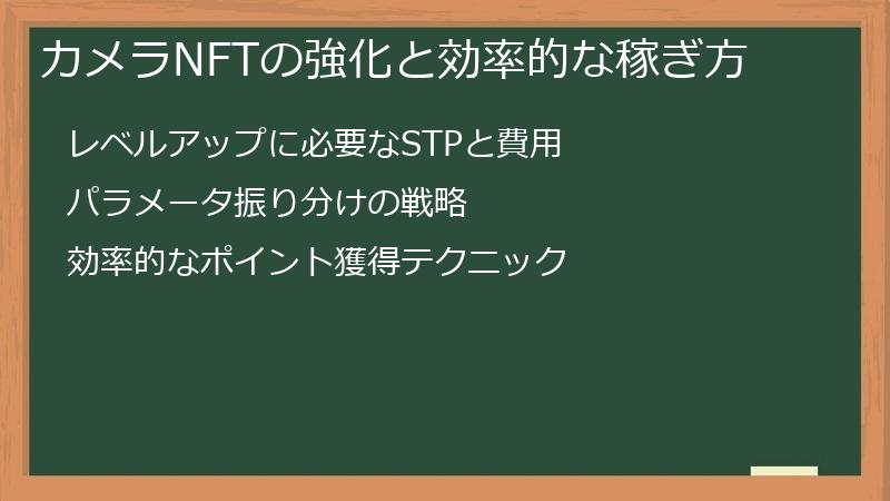 カメラNFTの強化と効率的な稼ぎ方