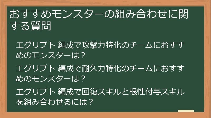 おすすめモンスターの組み合わせに関する質問