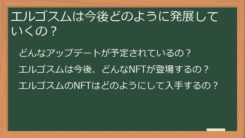 エルゴスムは今後どのように発展していくの？