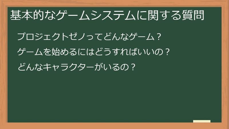 基本的なゲームシステムに関する質問
