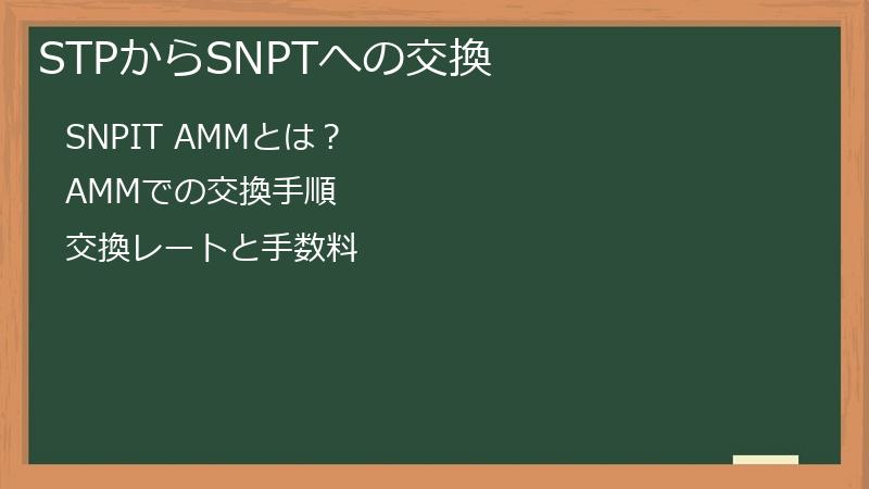 STPからSNPTへの交換