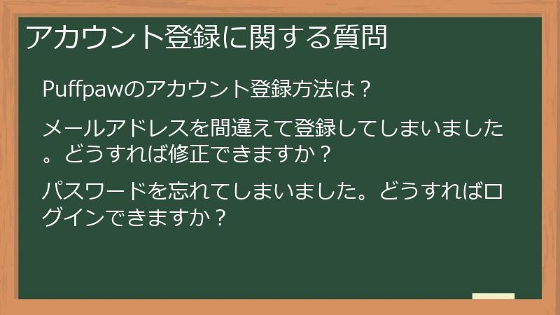 アカウント登録に関する質問