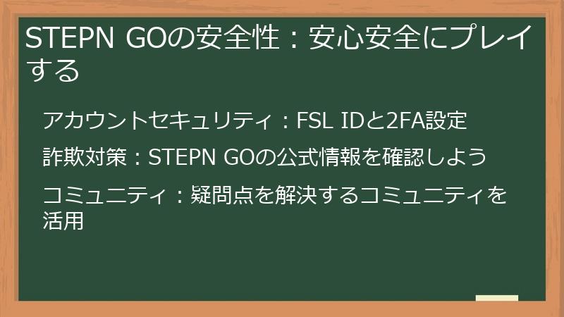 STEPN GOの安全性：安心安全にプレイする