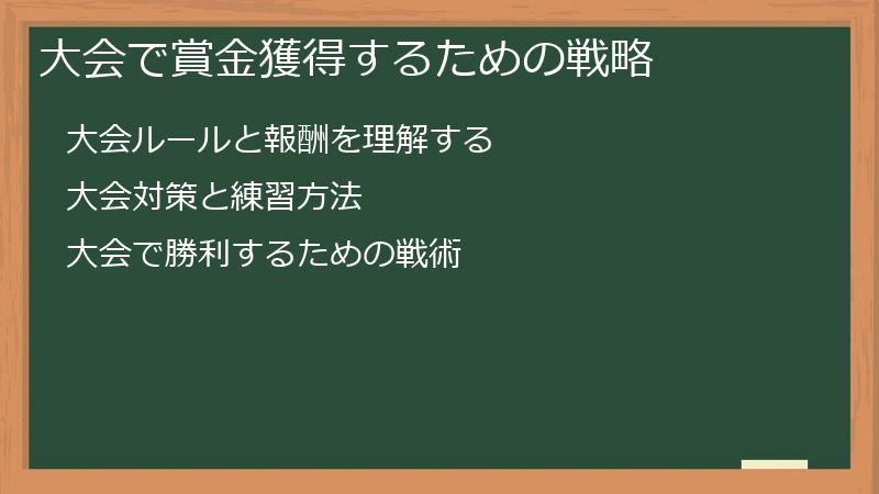 大会で賞金獲得するための戦略