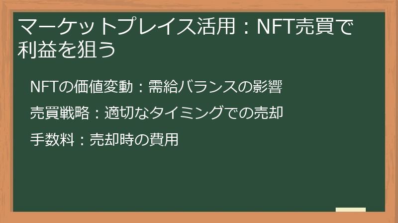 マーケットプレイス活用：NFT売買で利益を狙う