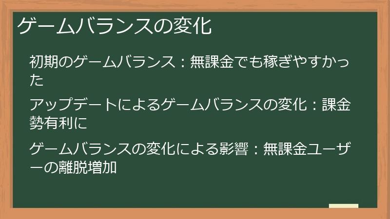 ゲームバランスの変化