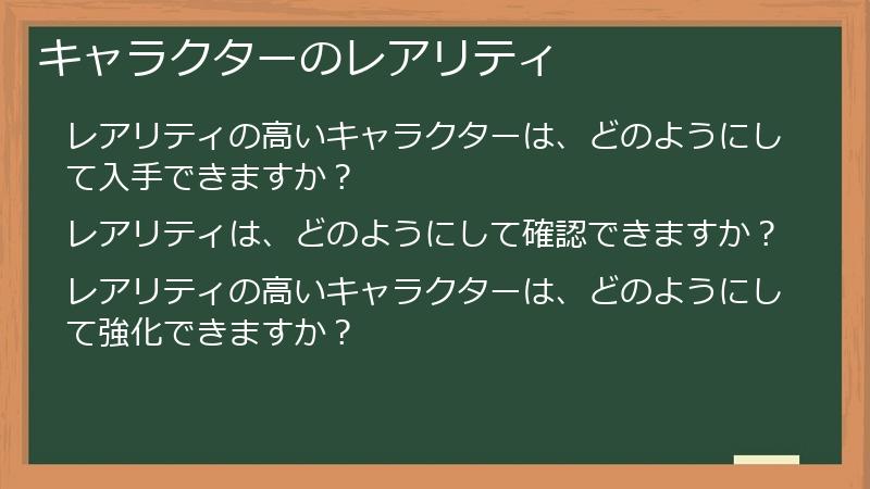 キャラクターのレアリティ