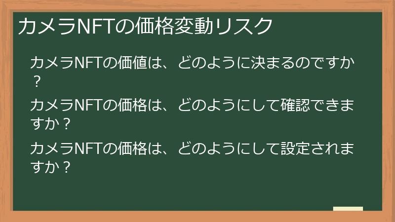 カメラNFTの価格変動リスク