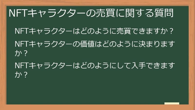 NFTキャラクターの売買に関する質問