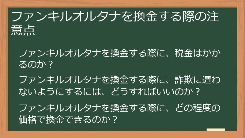 ファンキルオルタナを換金する際の注意点