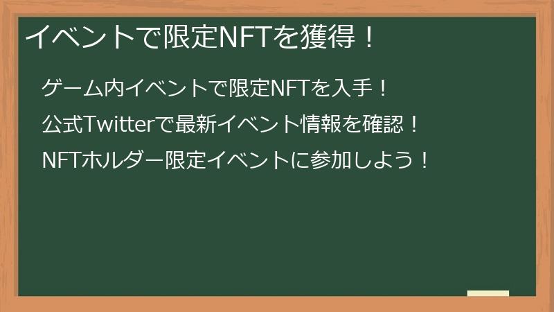 イベントで限定NFTを獲得！