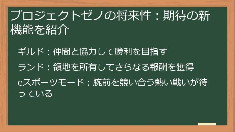 プロジェクトゼノの将来性：期待の新機能を紹介