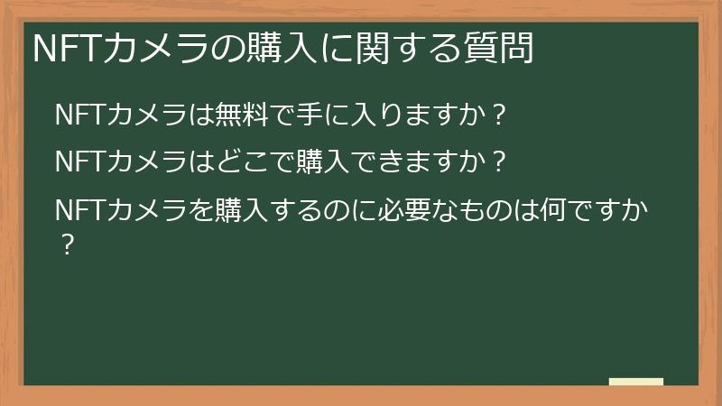 NFTカメラの購入に関する質問
