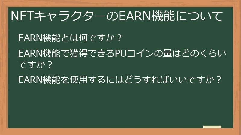NFTキャラクターのEARN機能について