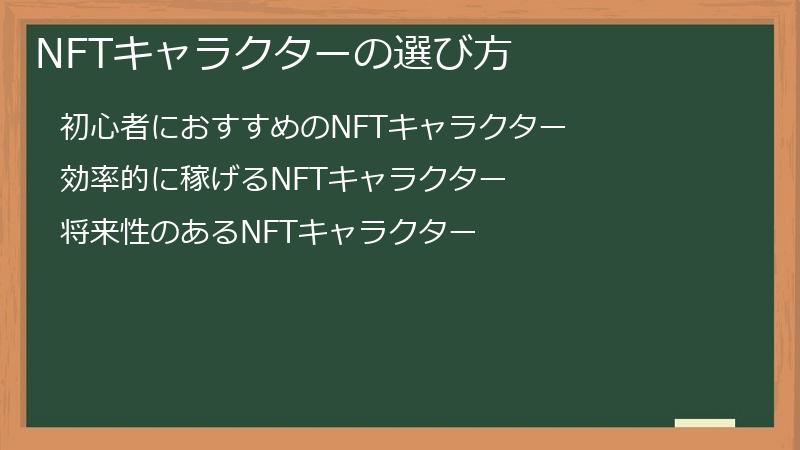 NFTキャラクターの選び方