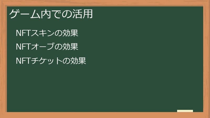 ゲーム内での活用