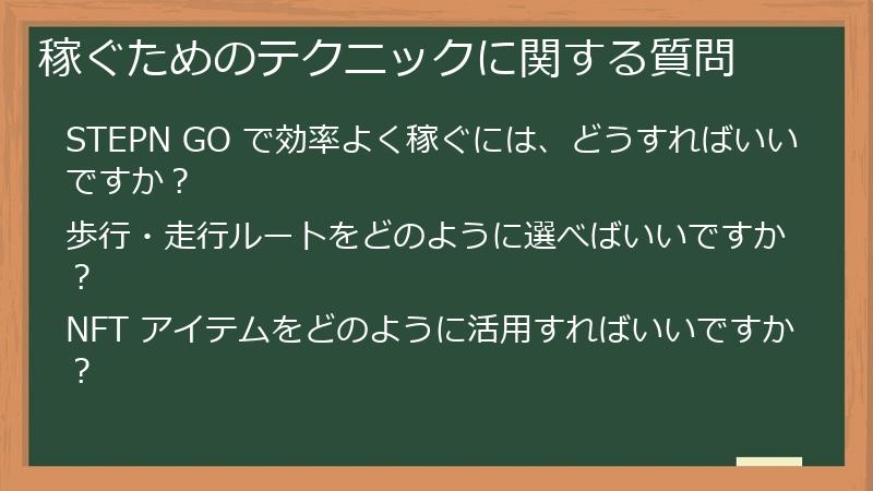 稼ぐためのテクニックに関する質問