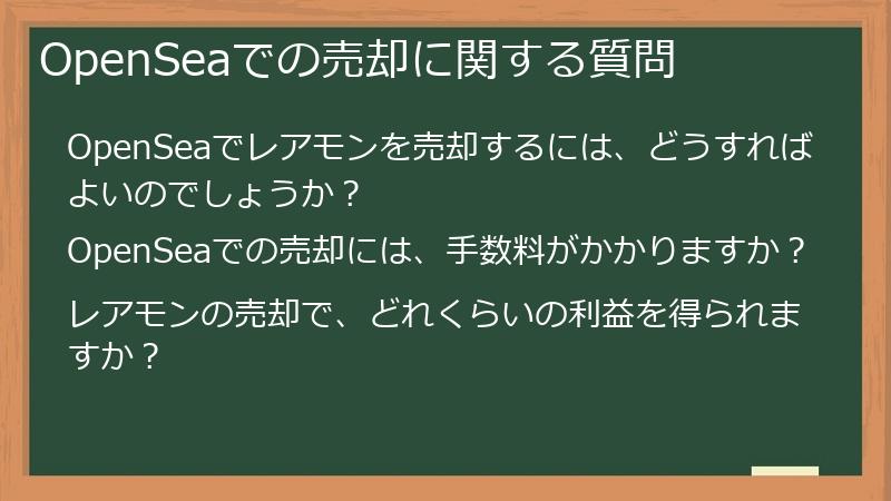 OpenSeaでの売却に関する質問