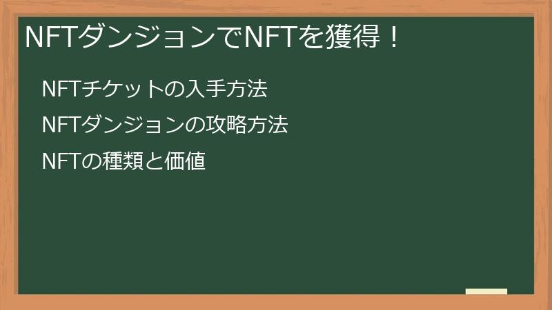 NFTダンジョンでNFTを獲得！