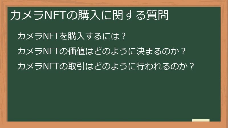 カメラNFTの購入に関する質問