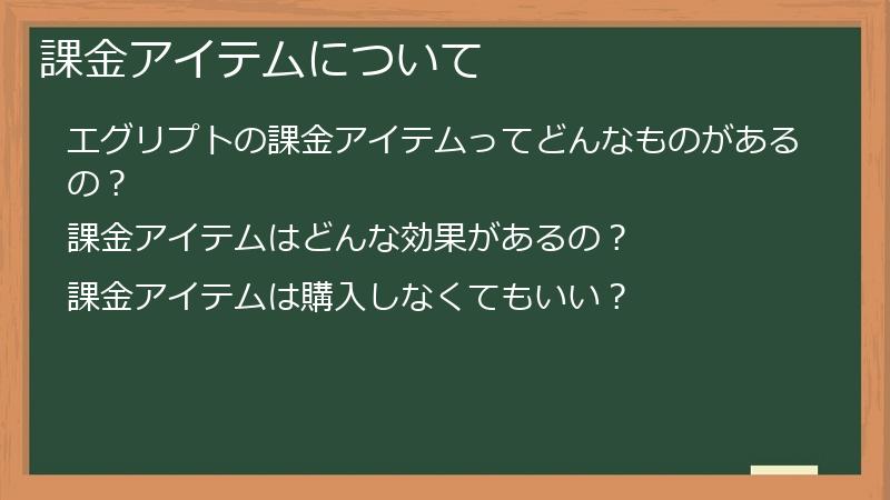 課金アイテムについて
