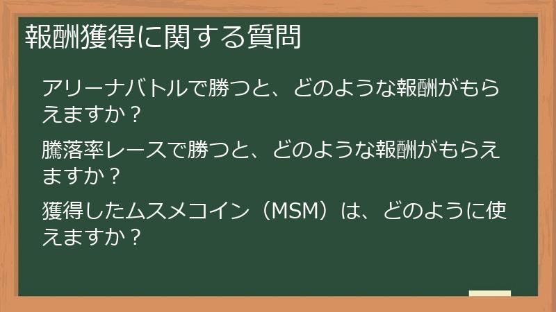 報酬獲得に関する質問